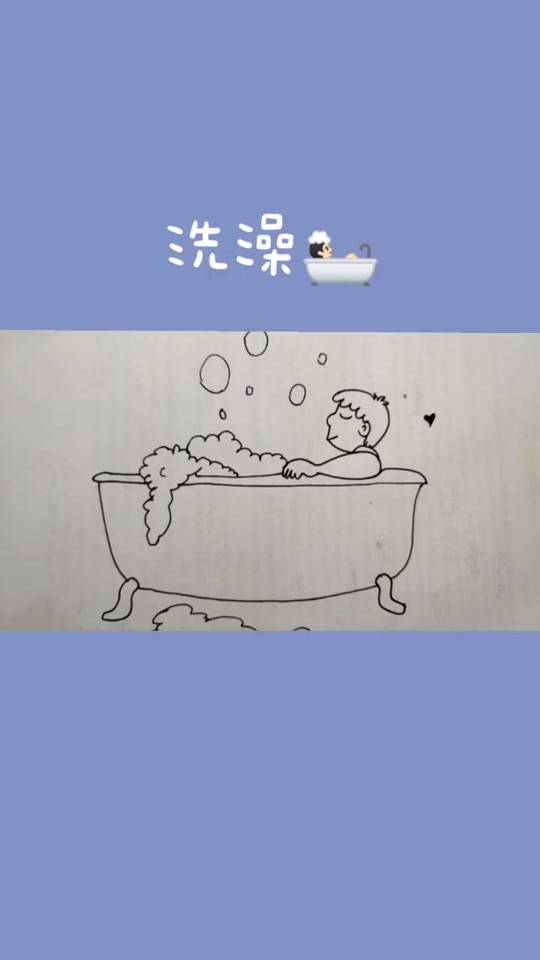 泡热水澡简笔画