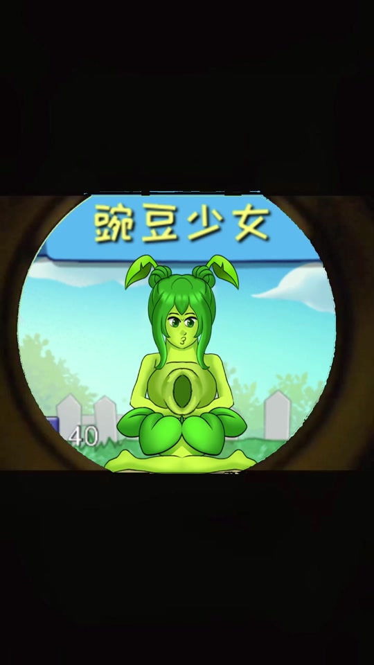 豌豆射手娘化后的肚子长什么样的 - 抖音