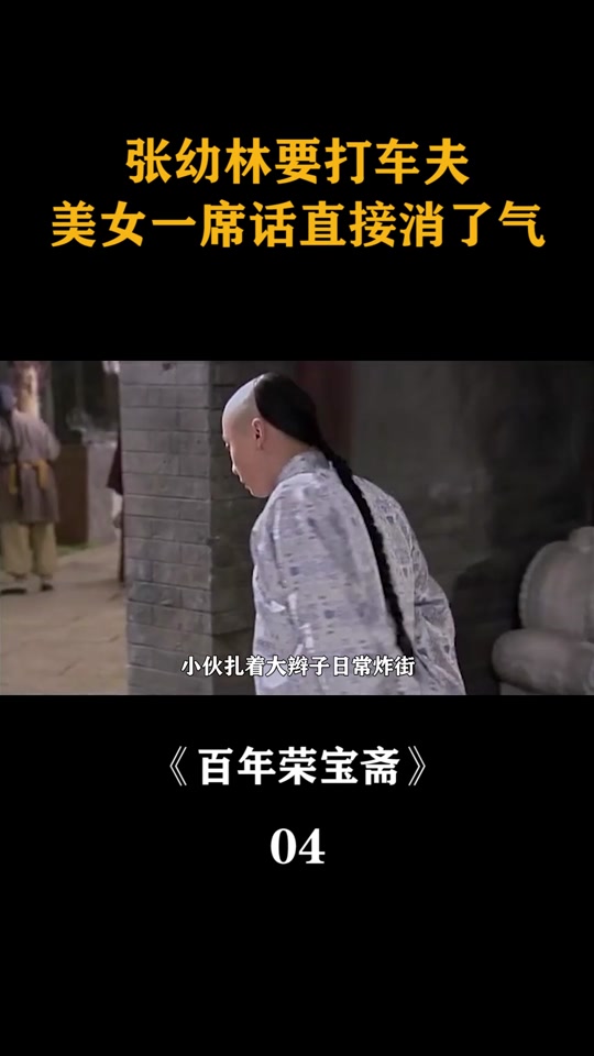 百年荣宝斋额爷扮演者是谁 - 抖音