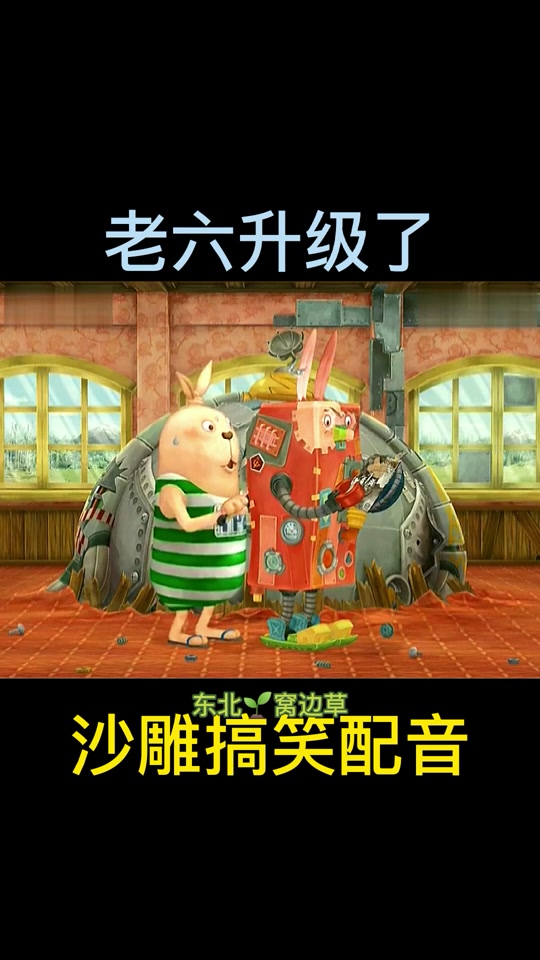 越狱兔死神 搞笑配音