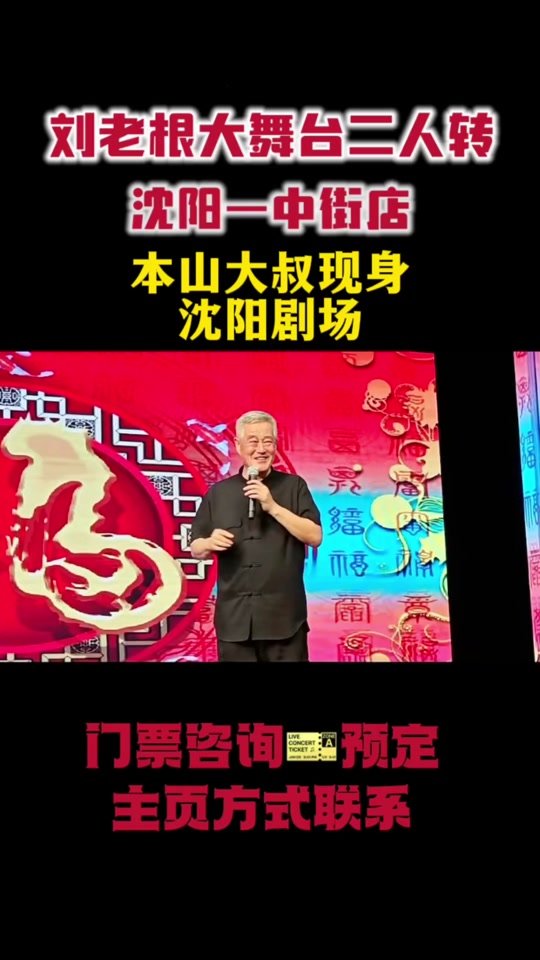 刘老根大舞台怎么买票 - 抖音