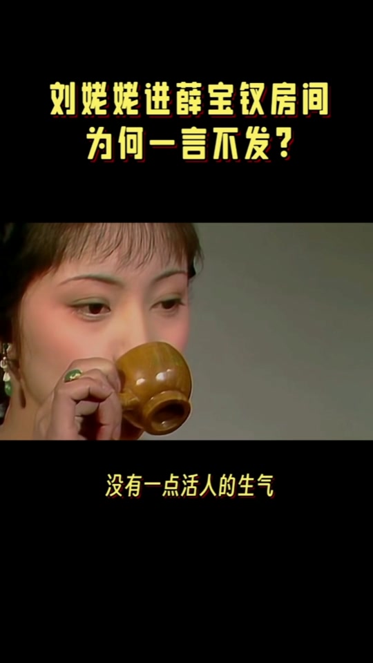 刘姥姥参观薛宝钗房间片段
