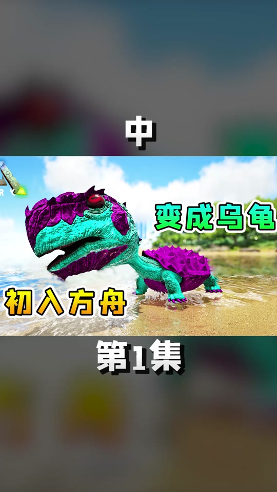 游小浪之芳芳舟_小浪游戏解说方舟变形记_游小浪解说方舟大陆1 - 抖音