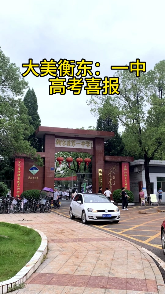 衡东一中今年700分以上有多少人 - 抖音