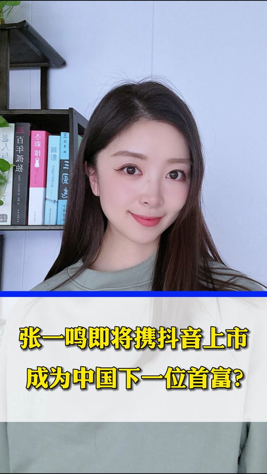 抖音上市 #张一鸣 #抖音集团 #字节跳动 #公司上市有什么好处