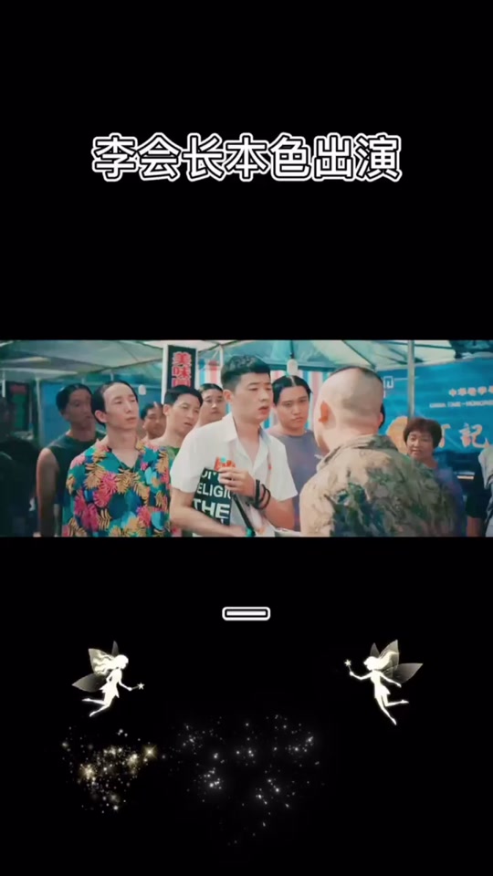 李会长 电影_李会长参演的电视_李会长系列 - 抖音