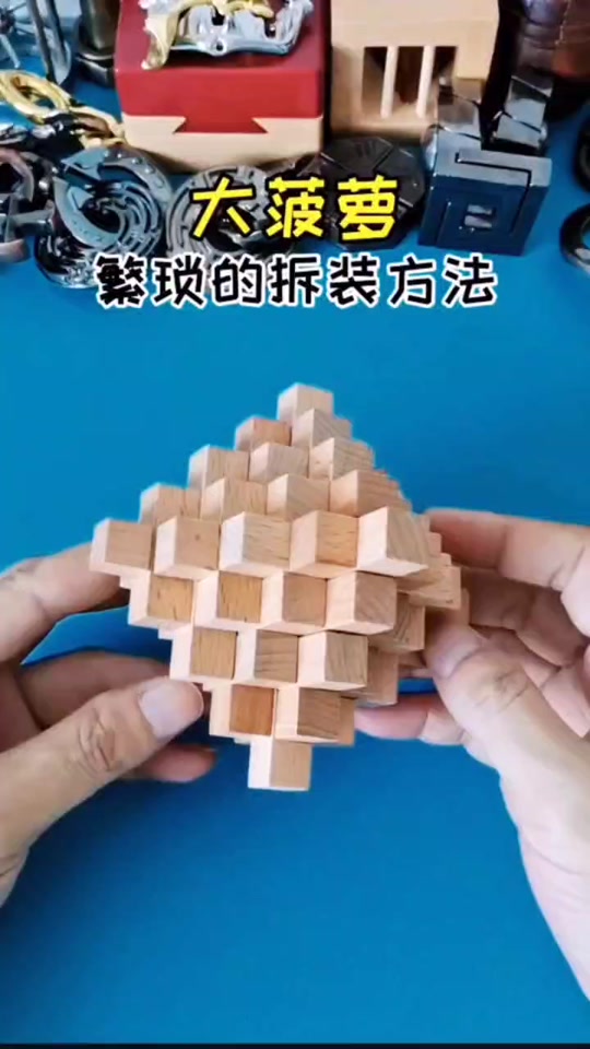鲁班锁 大菠萝_鲁班锁大菠萝怎么拼_鲁班锁大菠萝怎么拆 - 抖音