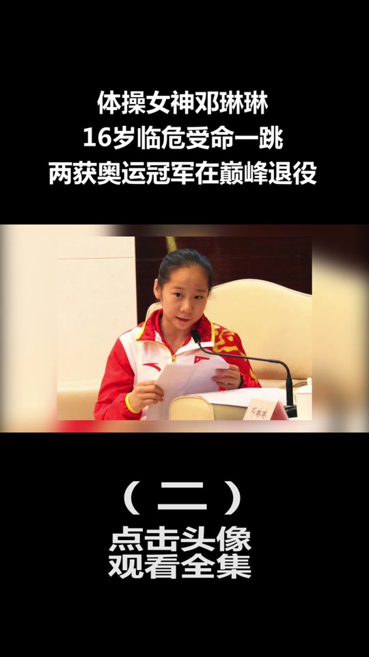 邓琳琳退役为什么能长高 - 抖音