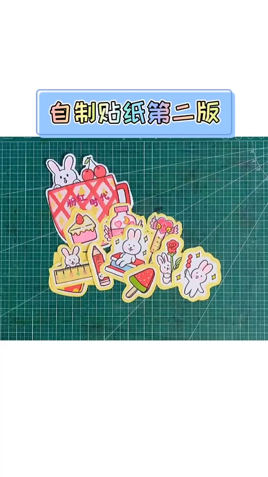 做兔年贴纸_怎么做兔子贴纸怼怼爱手工_小兔贴纸制作过程 - 抖音