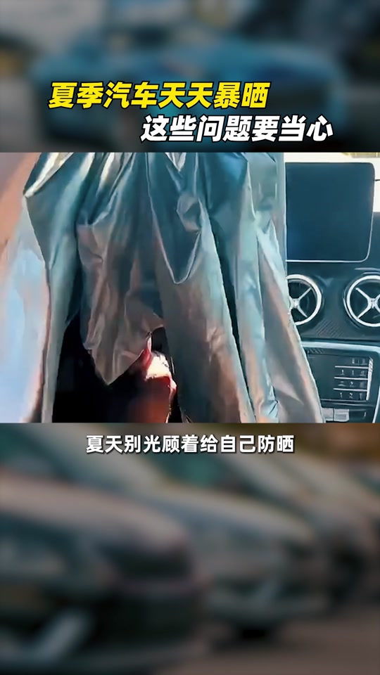 夏天汽车怎么防止暴晒 - 抖音