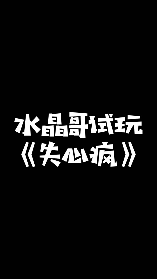 失心疯恐怖游戏结局什么意思 - 抖音