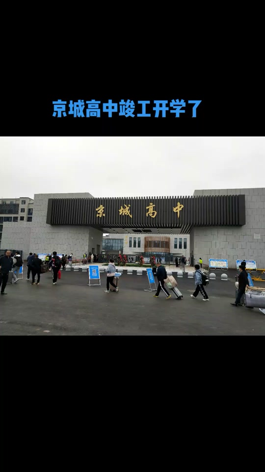 荥阳市京城高中的寝室_荥阳市京城高中是公立还是私立