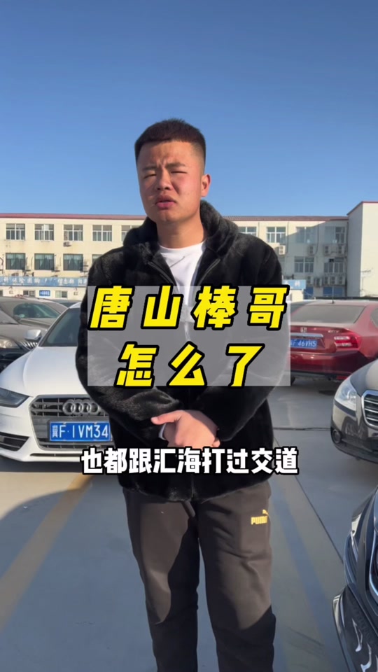 唐山汇海名车老板董雪谈棒哥 - 抖音
