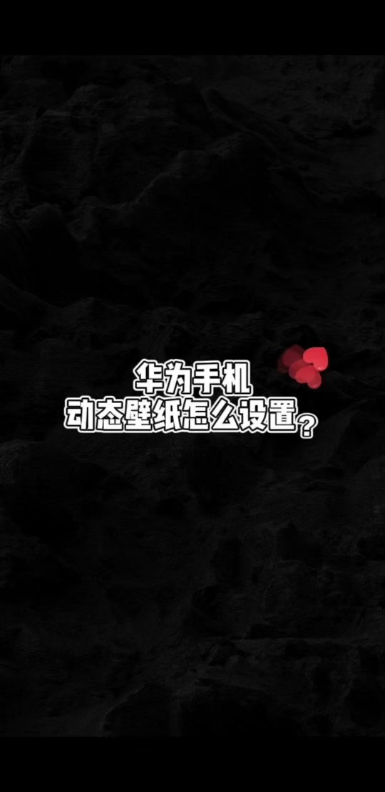 华为mate20怎么设置抖音壁纸 - 抖音