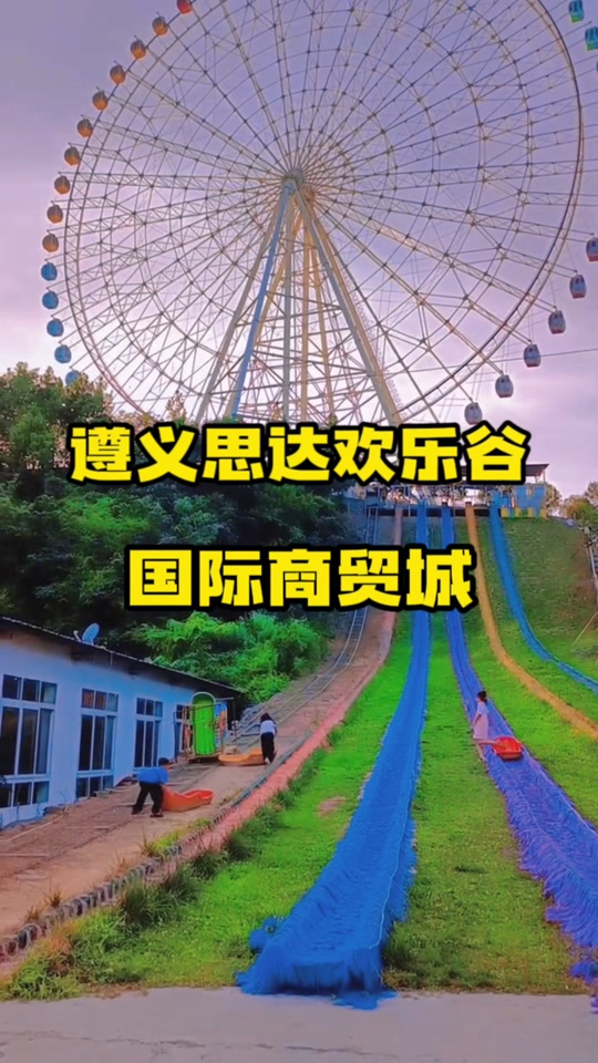 2023年思达遵义乐园门票团购_到思达遵义乐园_遵义市思达欢乐谷门票