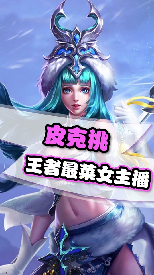 皮克桃主播名场面_皮克桃是什么主播_带皮克桃的四个主播都是谁 - 抖