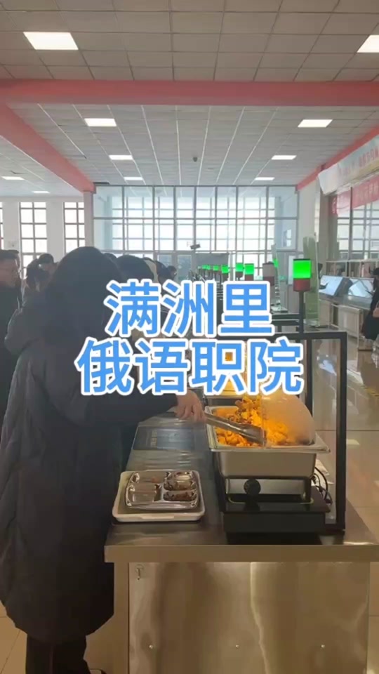 满洲里俄语职业学院必须学俄语吗 - 抖音