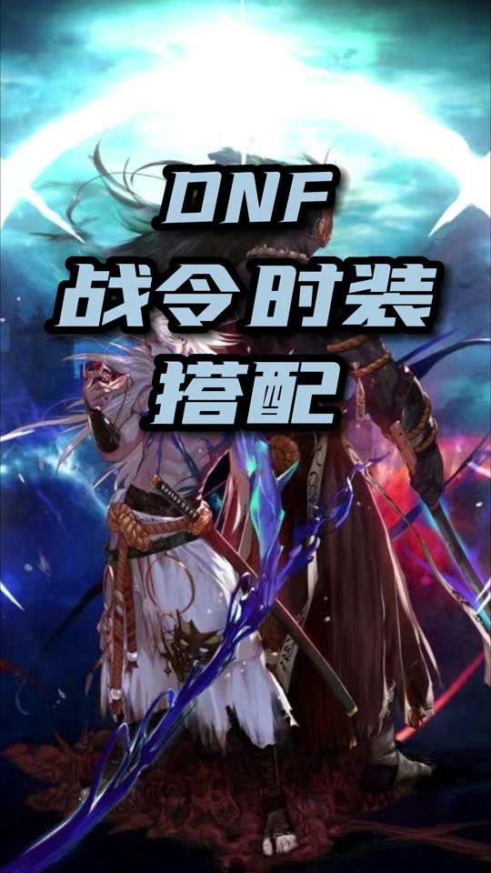dnf战令时装搭配,绝绝子的好看 #旭旭宝宝 #dnf地下城 #八百万勇士
