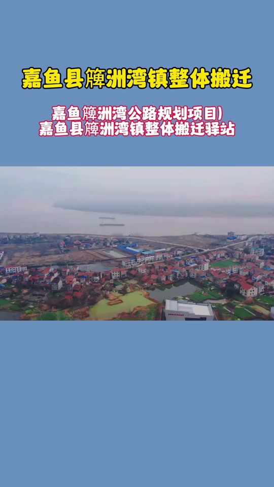 簰州湾搬迁_簰洲湾物流港区规划_簰洲湾移民建镇 - 抖音