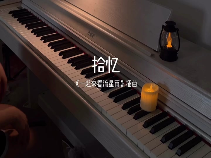 拾忆钢琴曲简谱_拾忆钢琴曲简谱双手