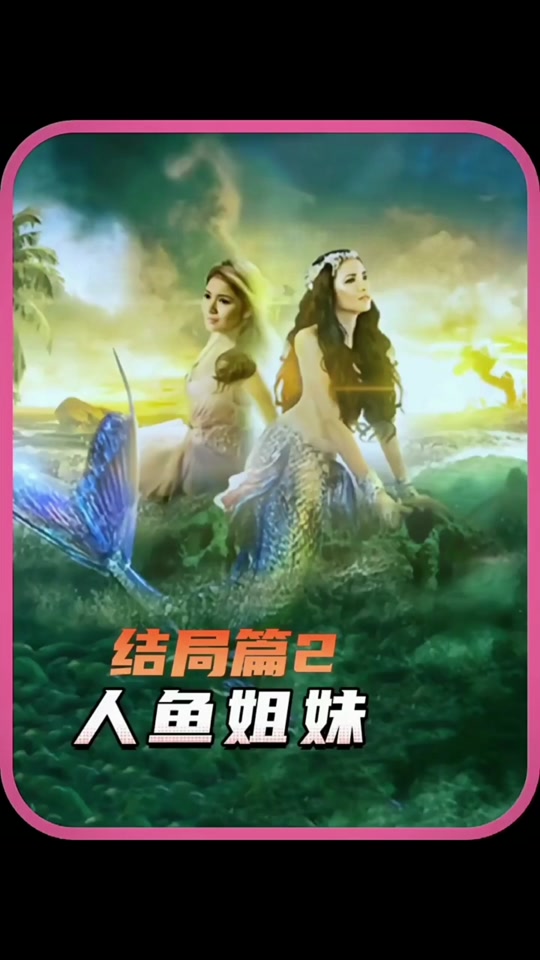 实验室美人鱼