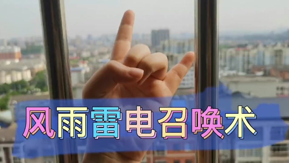 怎么让雨停下来法术手势 - 抖音