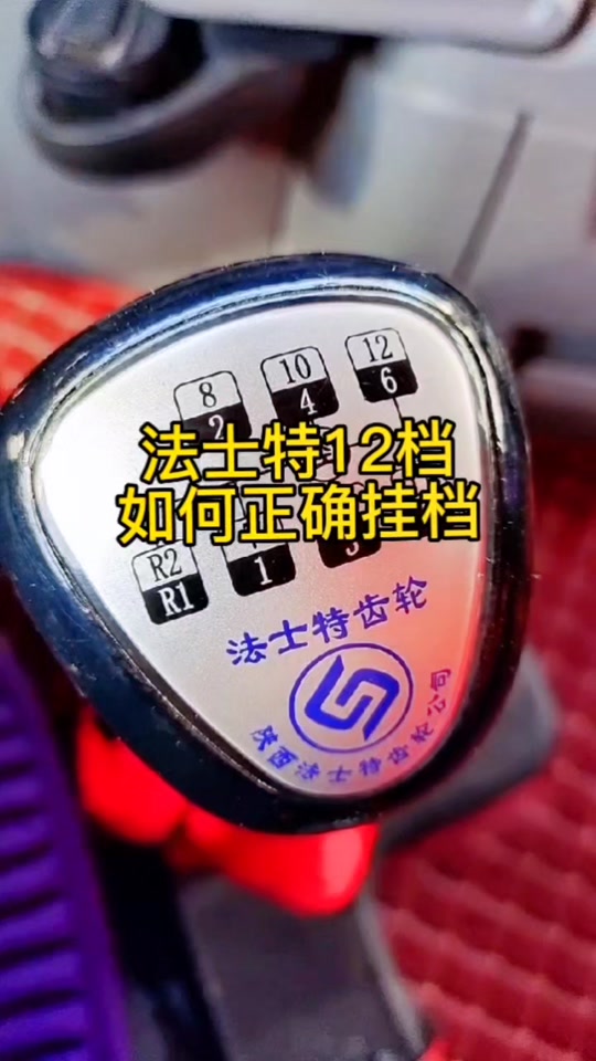 法士特10挡挂挡技巧口诀_法士特10挡挂挡技巧口诀图解_12挡法士特挂档