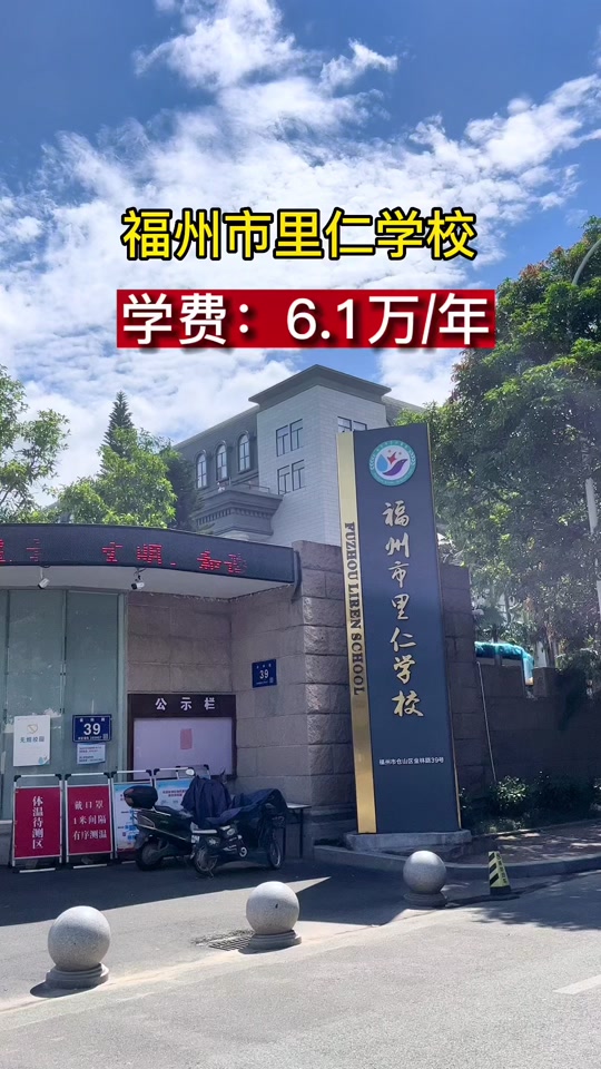 2024福州里仁学校探校时间 - 抖音