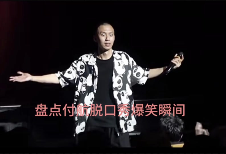 脱口秀付航这是我的金主哪一段 - 抖音
