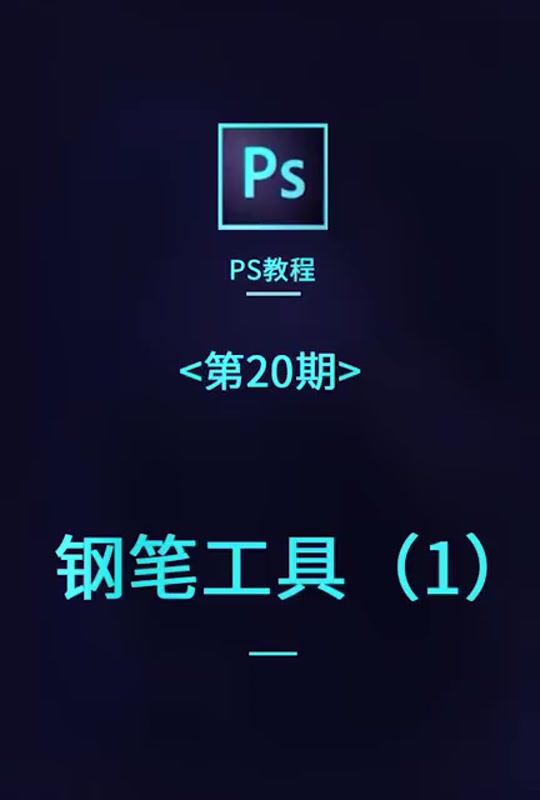 ps钢笔工具不见了 - 抖音
