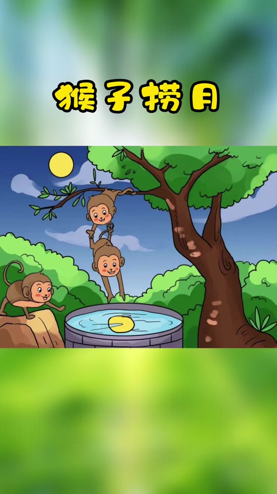 猴子捞月的成语故事