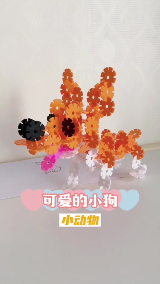 雪花片拼小狗战队