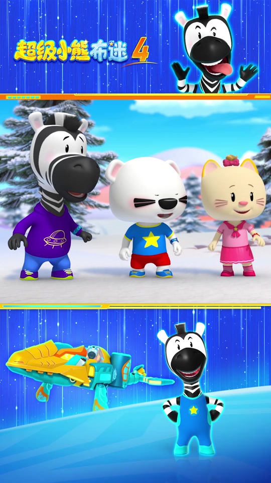 超级小熊布迷第4部 - 抖音