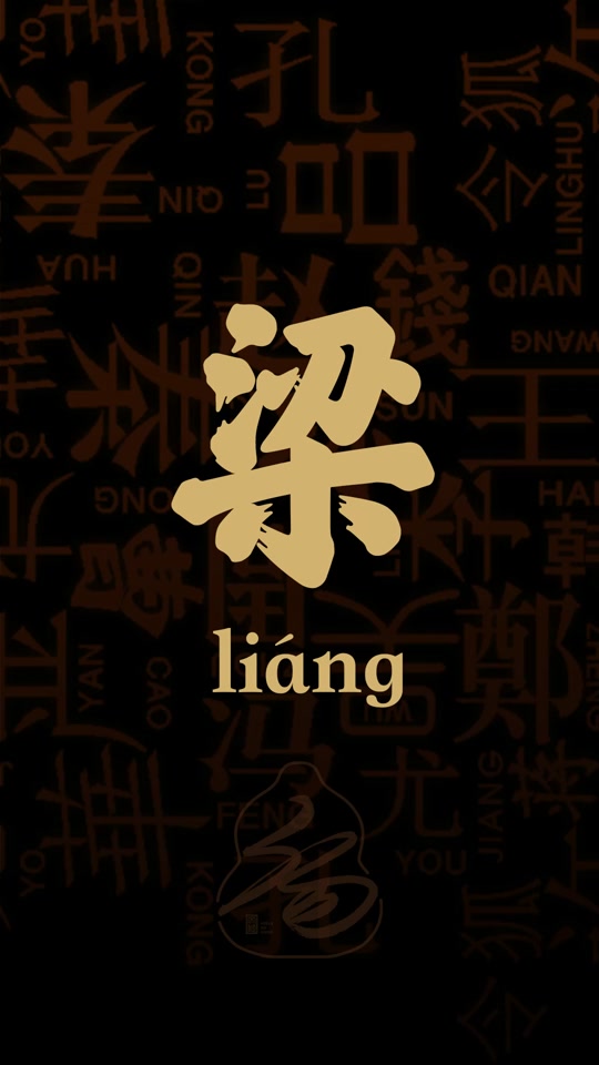 百家姓梁氏图腾_百家姓的梁的来源