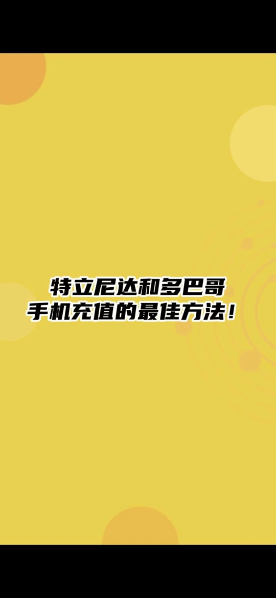 海外华人助手:特立尼达和多巴哥手机充值的最佳方法!