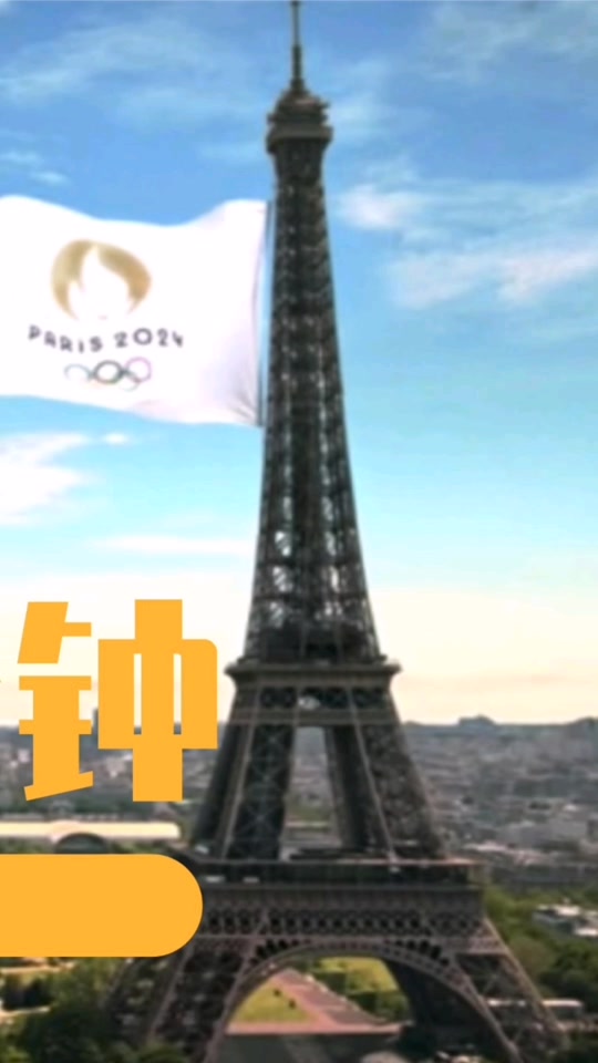 东京奥运会闭幕式巴黎八分钟会几号 - 抖音