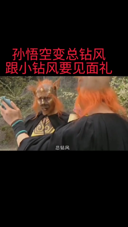 西游记小旋风巡山_西游记小旋风大王叫我来巡山