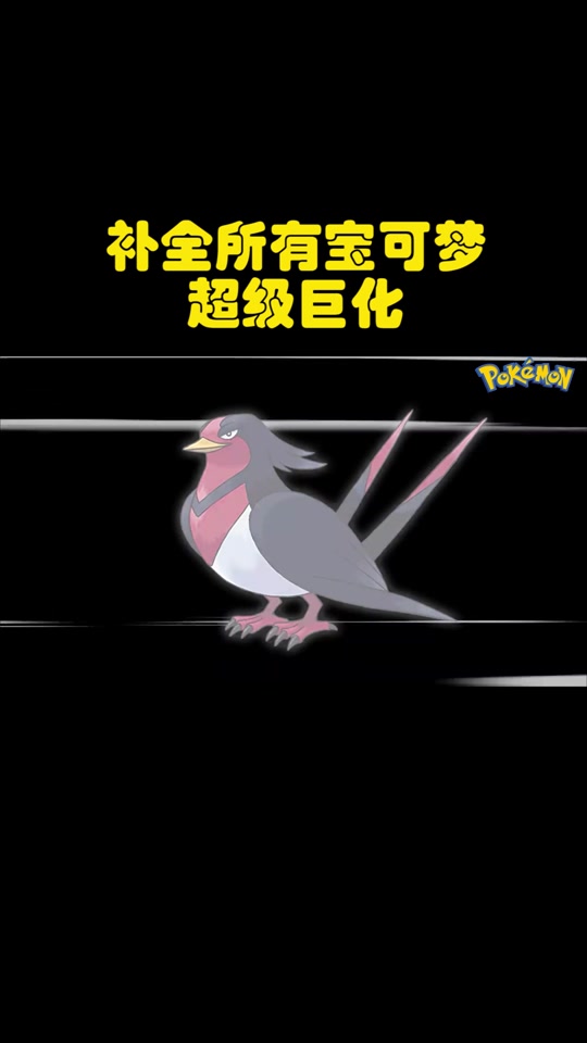 超极巨化的精灵图