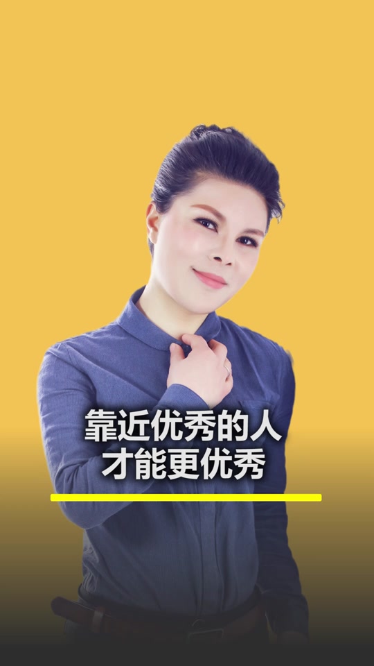 靠近优秀的人才能让自己更加优秀