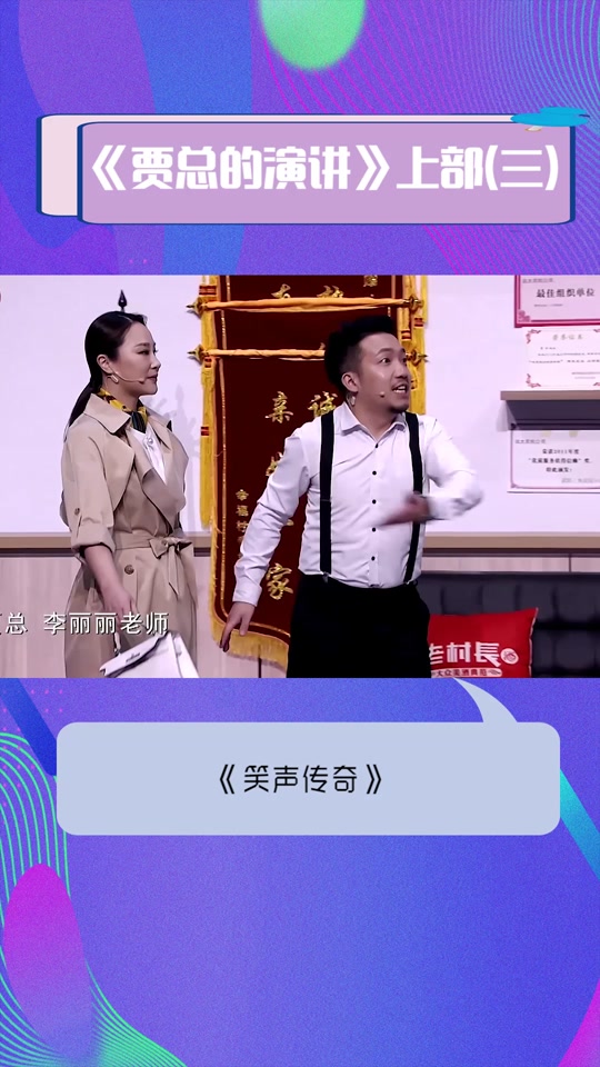 贾总的演讲中贾冰和李丽丽什么关系 - 抖音