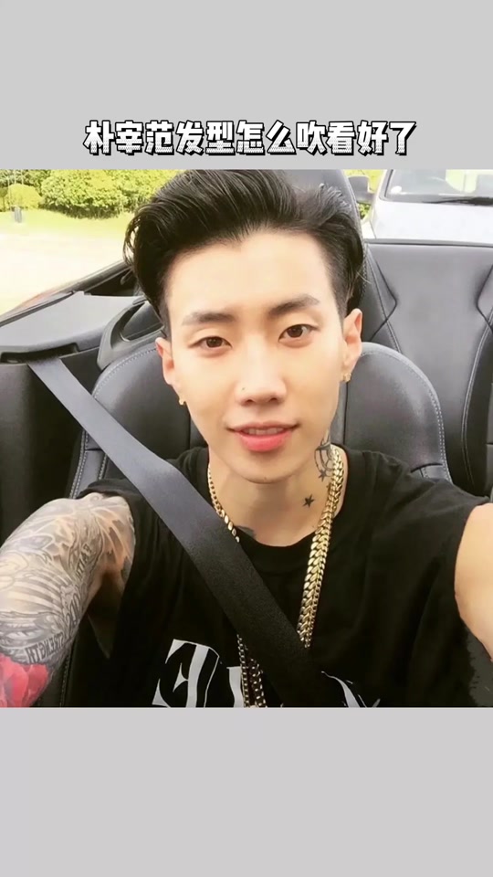 朴宰范背头教程 - 抖音