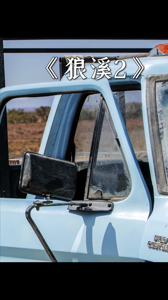 狼溪第三部解说_狼溪3解说_狼溪2讲了什么 - 抖音