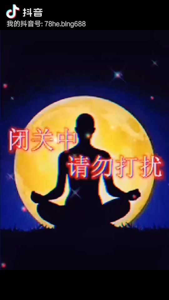 闭关修炼图_发一条闭关的朋友圈说说_闭关修炼搞笑图 - 抖音