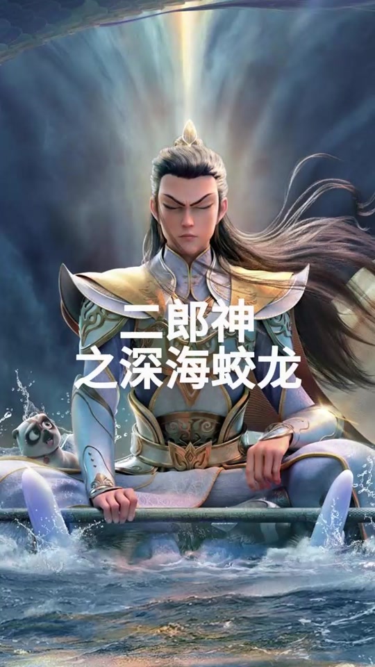 二郎神之深海蛟龙片长几分钟 - 抖音
