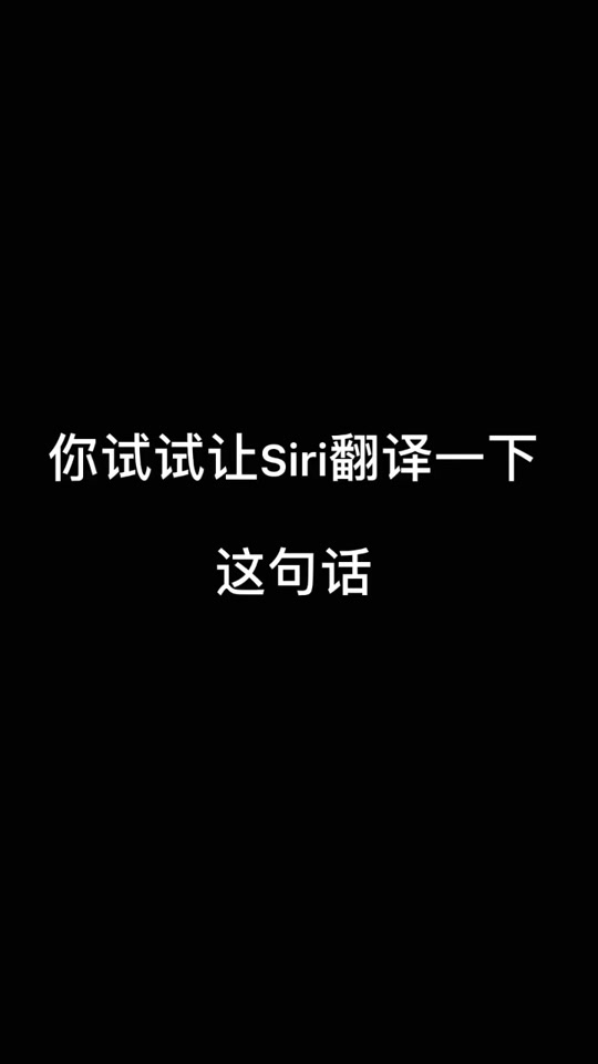 恶搞siri的英语翻译_恶搞siri的英语翻译蜜蜂的段子_恶搞siri的英语