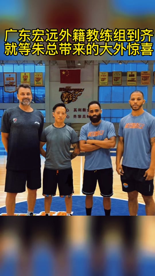广东宏远助理教练_广东宏远助理教练组名单_广东宏远助理教练王怀玉
