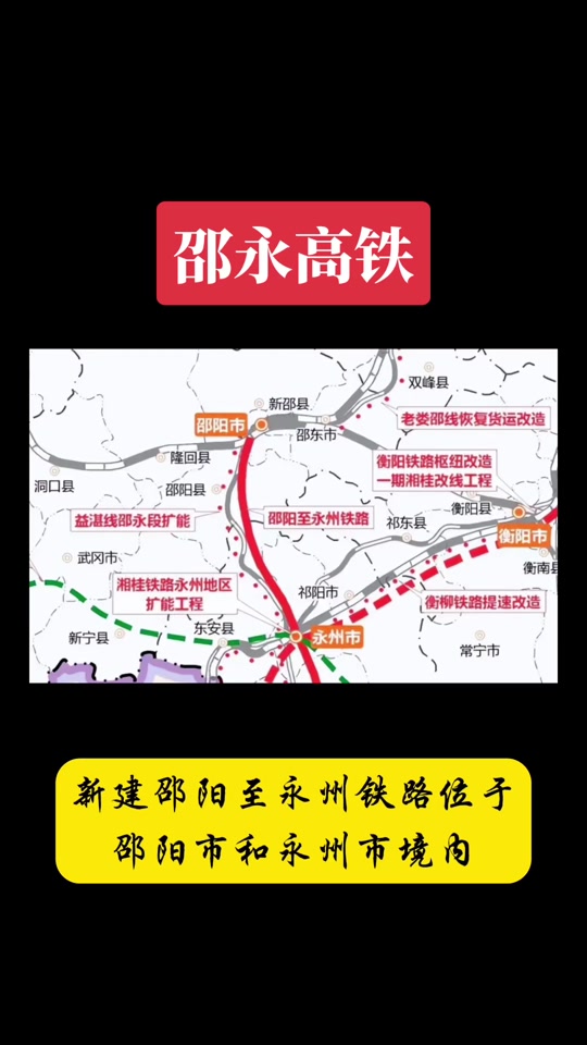 邵永高铁在永州哪些位置设站 - 抖音