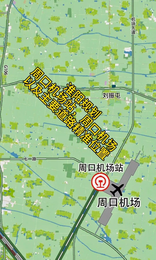 淮阳规划:刘振屯,周口机场,周口机场站,以及主要道路精准位置规划