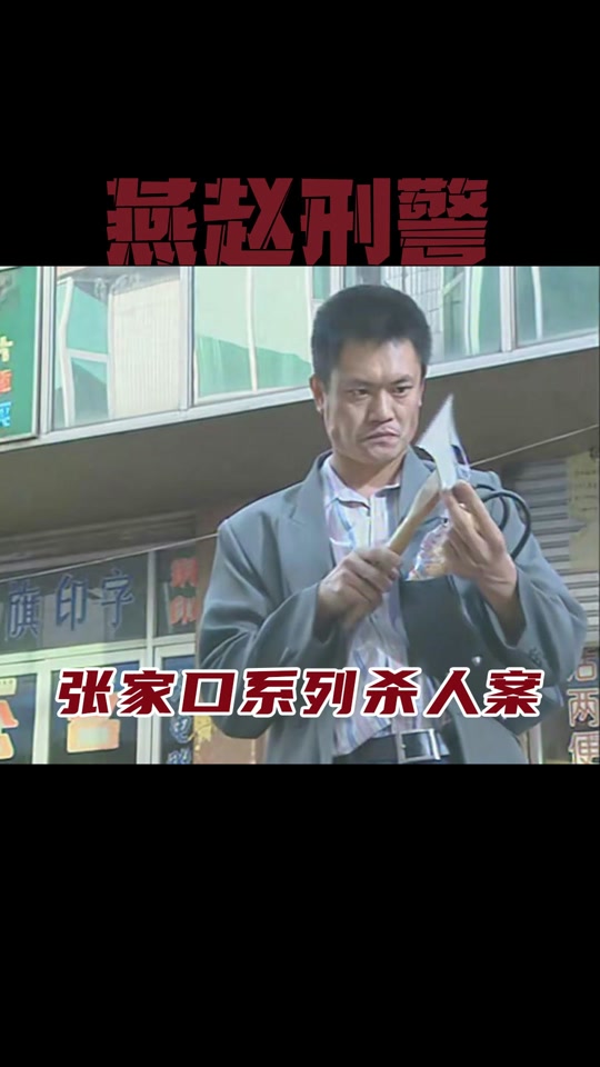 燕赵刑警李哲是真人真事吗 - 抖音