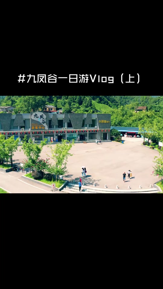 九凤谷一日游最佳攻略 - 抖音